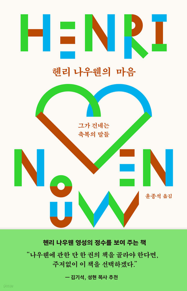 헨리 나우웬의 마음