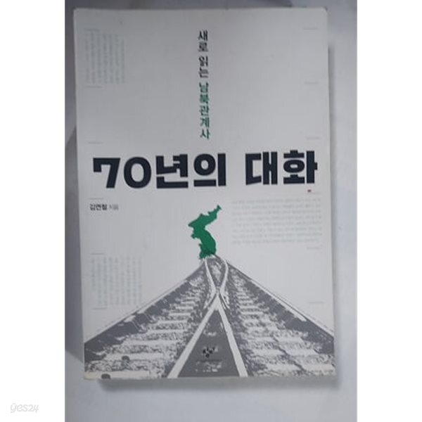 70년의 대화