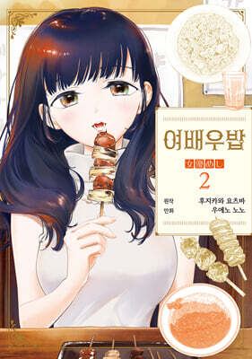 여배우밥 2