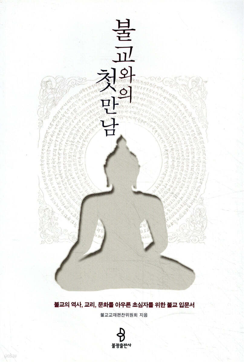 불교와의 첫 만남