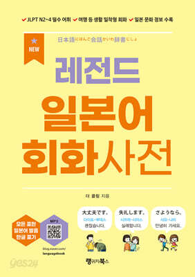 [중고-상] NEW 레전드 일본어 회화사전