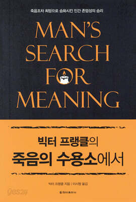 [중고-상] 빅터 프랭클의 죽음의 수용소에서
