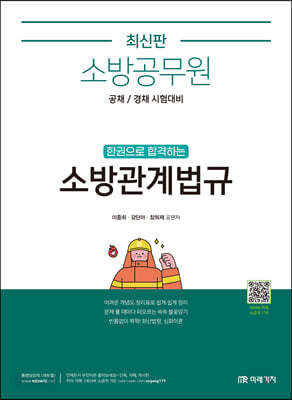 소방공무원 한권으로 합격하는 소방관계법규