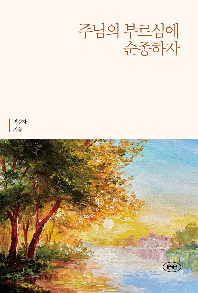 주님의 부르심에 순종하자