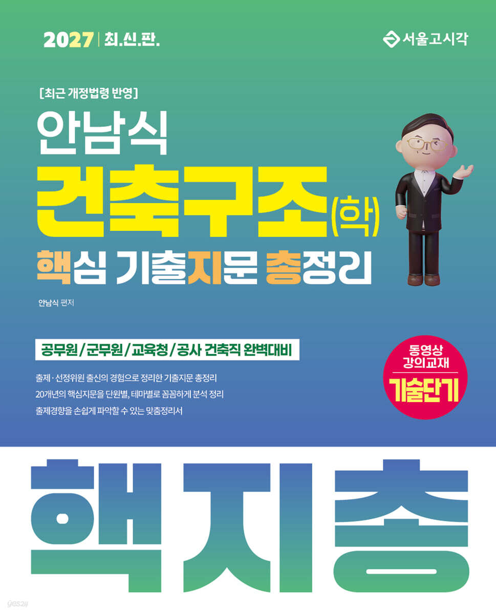 2027 안남식 건축구조(학) 핵지총 핵심 기출지문 총정리
