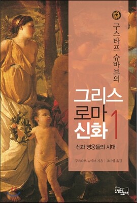 그리스 로마 신화 1