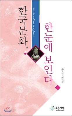 한국문화, 한눈에 보인다