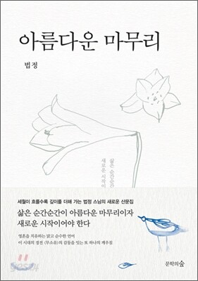아름다운 마무리