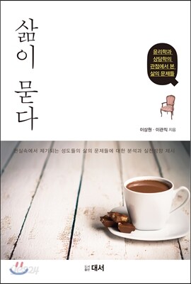 삶이 묻다