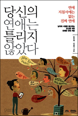 당신의 연애는 틀리지 않았다