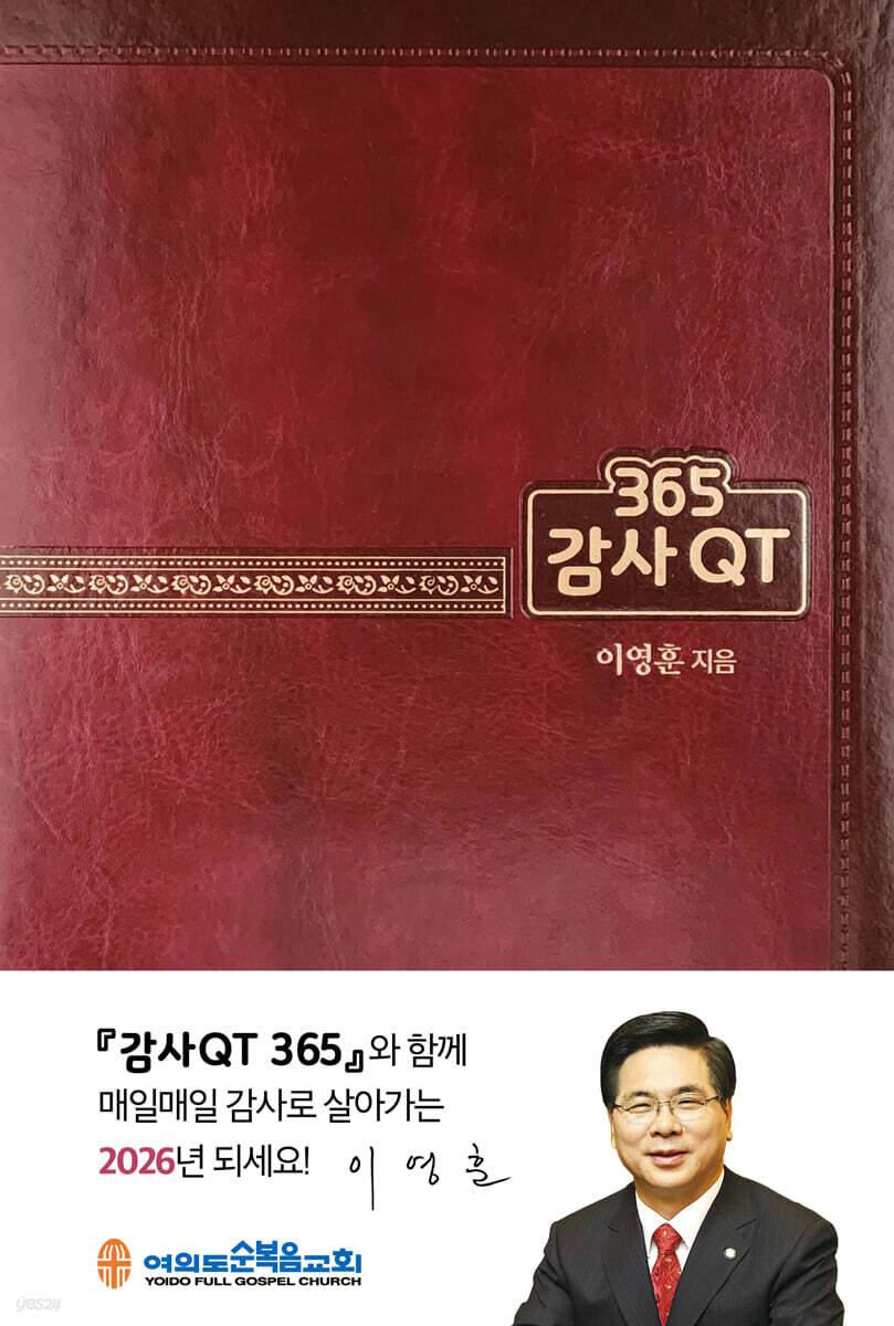 2026 감사QT 365