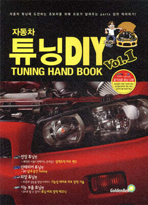 자동차 튜닝 DIY Vol.1