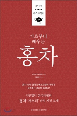 기초부터 배우는 홍차
