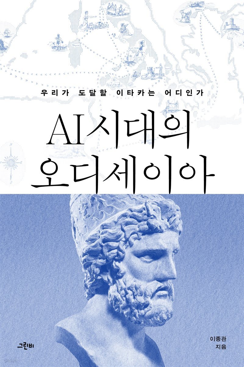 AI 시대의 오디세이아?우리가 도달할 이타카는 어디인가
