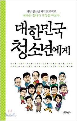 대한민국 청소년에게 2