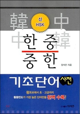 신 HSK 한중 중한 기초 단어 사전