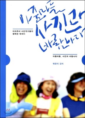 아줌마들, 사진과 바람나다