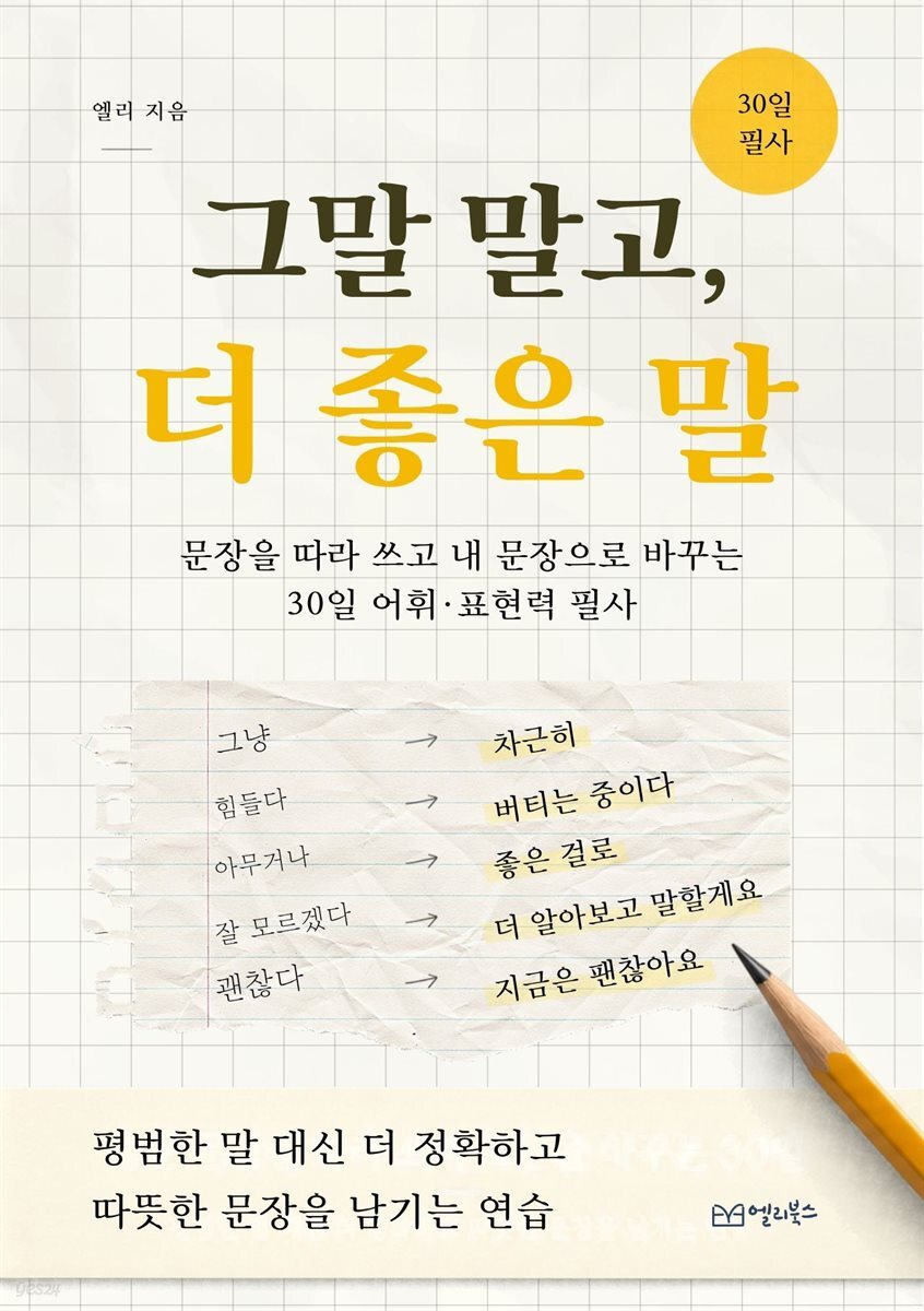 그말 말고, 더 좋은 말