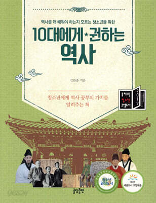 10대에게 권하는 역사