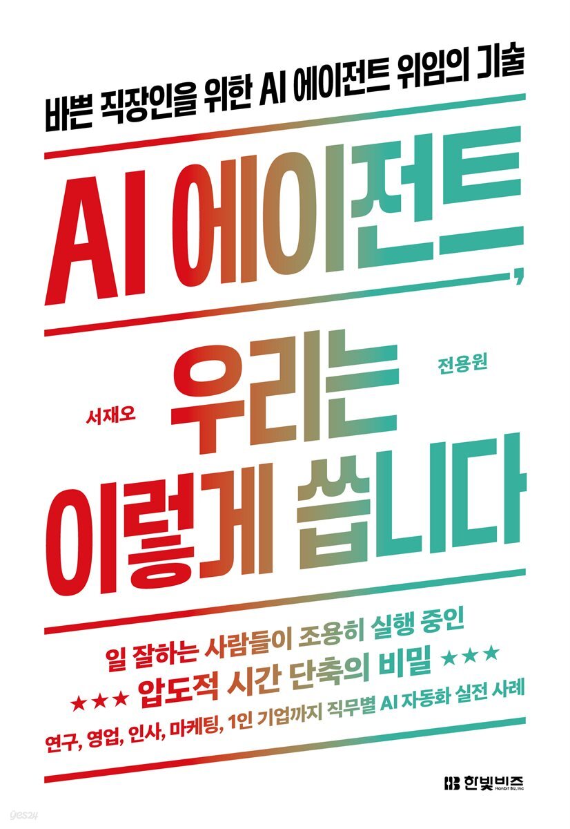 AI 에이전트, 우리는 이렇게 씁니다