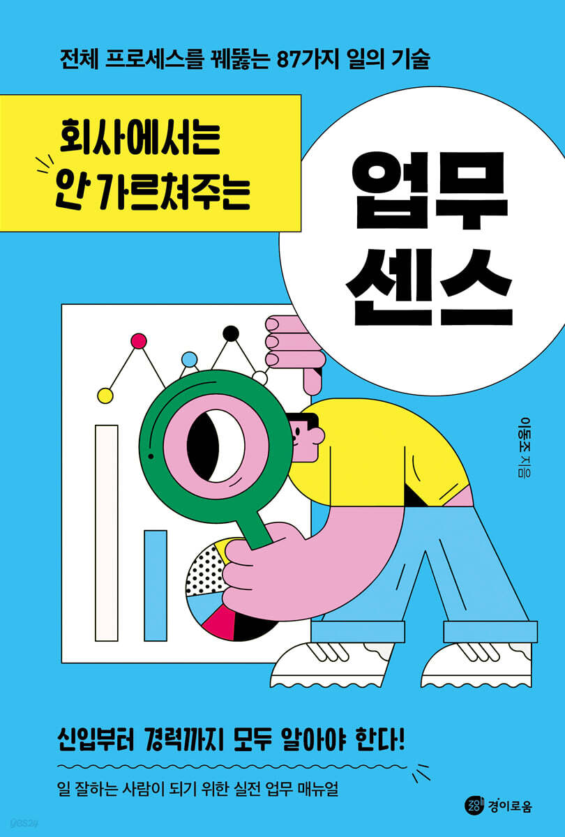 [100% 페이백][대여] 회사에서는 안 가르쳐주는 업무 센스