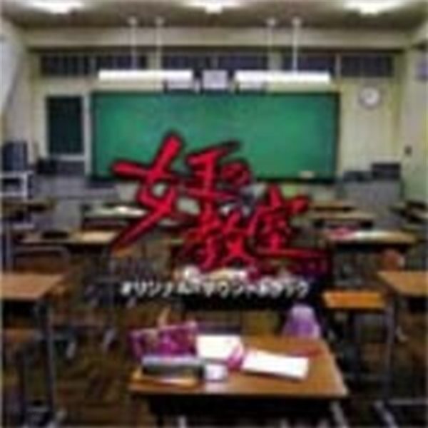 O.S.T. / 女王の?室 (여왕의 교실) (수입/VPCD81525)