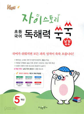 자이스토리 초등 국어 독해력 쑥쑥+낱말 쑥쑥 5학년