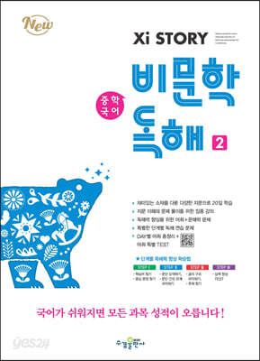 자이스토리 중학 국어 비문학 독해 2