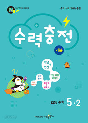 수력충전 기본 초등 수학 5-2 (2026년)