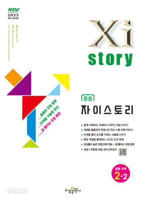 Xistory 자이스토리 중등 수학 2-2 (2026년)