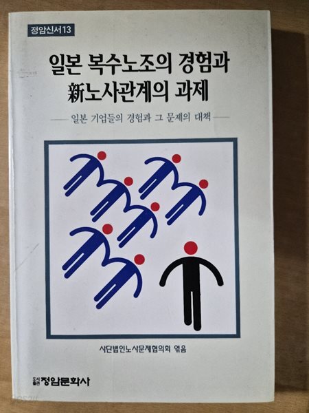 일본 복수노조의 경험과 신노사관계의 과제 / 정암문화사  1996