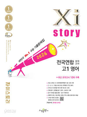Xistory 자이스토리 전국연합 모의고사 고1 영어 (2026년)