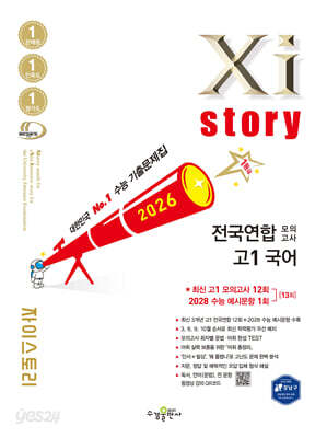 Xistory 자이스토리 전국연합 모의고사 고1 국어 (2026년)