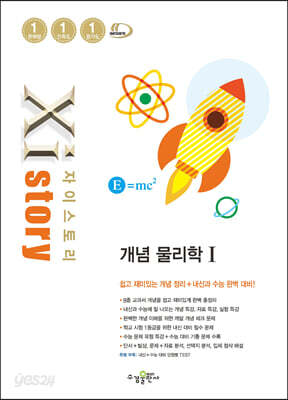 자이스토리 개념 물리학 Ⅰ