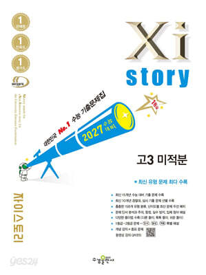 2027 수능대비 Xistory 자이스토리 고3 미적분 (2026년)