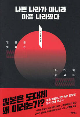 나쁜 나라가 아니라 아픈 나라였다