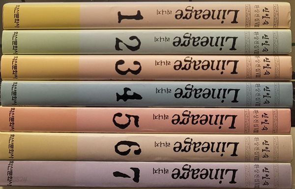 리니지 애장판 1-7 완 (소장용) 최상급