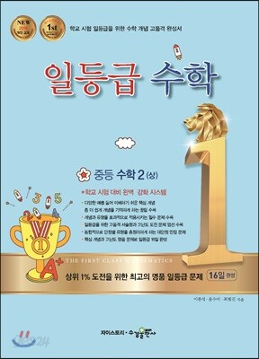 일등급수학 중등 수학2 (상) (2024년용)