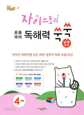 자이스토리 초등 국어 독해력 쑥쑥+낱말 쑥쑥 4학년