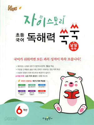 자이스토리 초등 국어 독해력 쑥쑥+낱말 쑥쑥 6학년