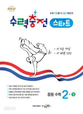 수력충전 스타트 중등 수학 2(상)