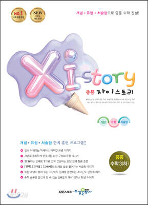 Xi Story 자이스토리 중등 수학3 (하) (2026년용)