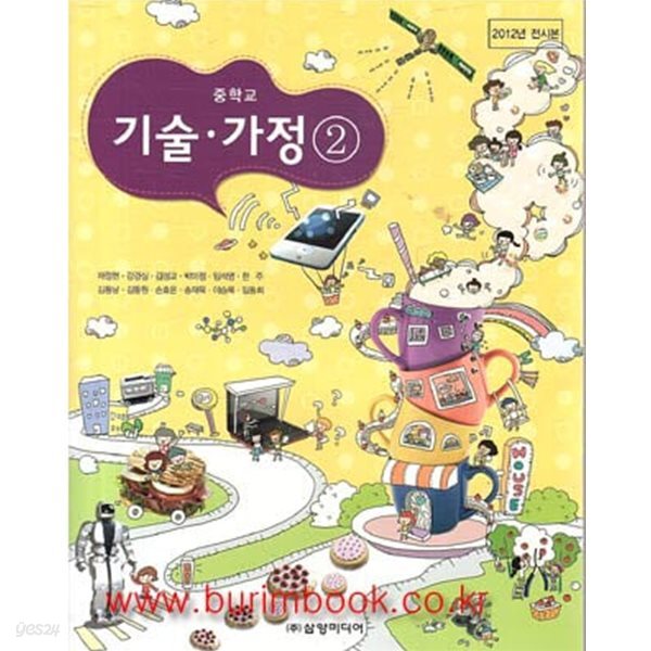 (상급) 2017년형 8차 중학교 기술 가정 2 교과서 (삼양미디어 채정현)