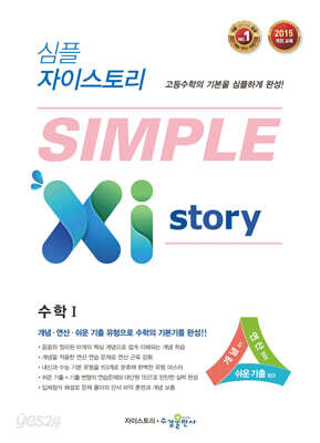심플 자이스토리 SIMPLE Xistory 수학 1 (2026년용)