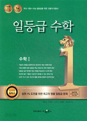 일등급 수학 수학 1 (2024년용)