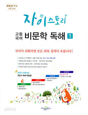 자이스토리 고등 국어 비문학 독해 1