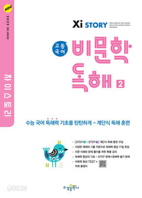자이스토리 고등 국어 비문학 독해 2 (2026년용)