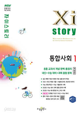 Xistory 자이스토리 통합사회1 (2026년)