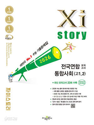 Xistory 자이스토리 전국연합 모의고사 통합사회(고1,2) (2026년)