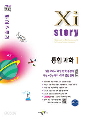 Xistory 자이스토리 통합과학1 (2026년)